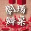劇場辦桌